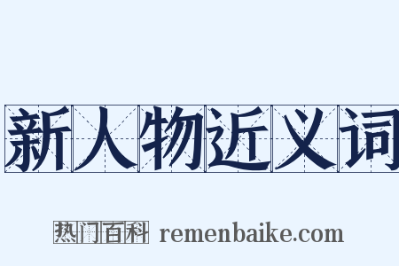 新人物近义词是什么意思的图片